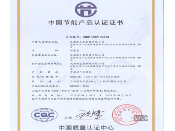 中国节能产品认证证书（中餐燃气炒菜灶）